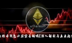 比特币钱包必须实名制吗