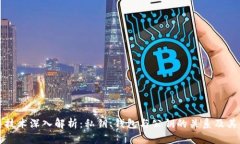 区块链技术深入解析：私