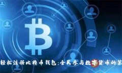 如何轻松注册比特币钱包