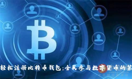 如何轻松注册比特币钱包：全民参与数字货币的第一步
