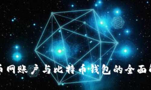 火币网账户与比特币钱包的全面解析