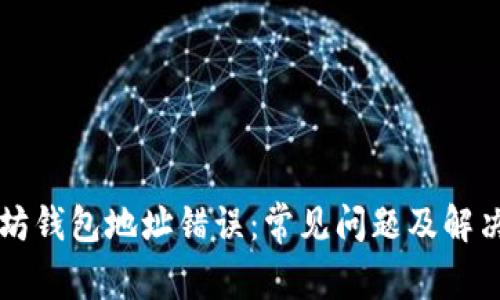 以太坊钱包地址错误：常见问题及解决方法