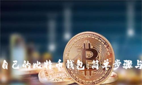 如何创建自己的比特币钱包：简单步骤与实用指南