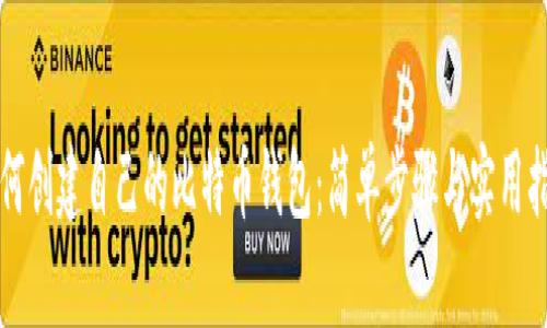 如何创建自己的比特币钱包：简单步骤与实用指南