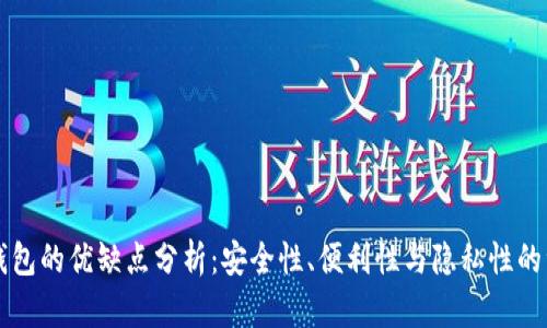 比特币钱包的优缺点分析：安全性、便利性与隐私性的综合考量