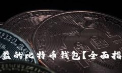 如何选择高收益的比特币