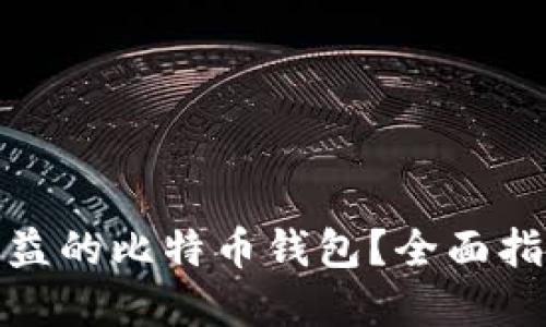 如何选择高收益的比特币钱包？全面指南与投资策略