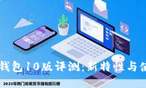 以太坊钱包10版评测：新特性与使用指南