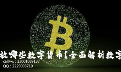 比特币钱包能存放哪些数字货币？全面解析数字货币钱包的功能