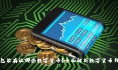 比特币钱包能存放哪些数