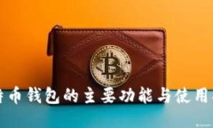 比特币钱包的主要功能与
