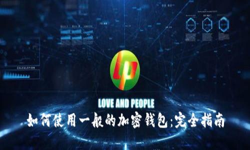如何使用一般的加密钱包：完全指南