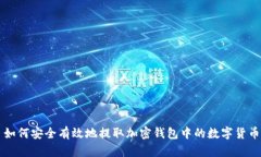 如何安全有效地提取加密