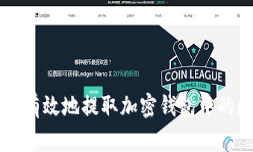 如何安全有效地提取加密钱包中的数字货币