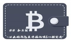 ## 和关键词以太坊钱包是