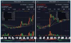 区块链钱包付款流程详解