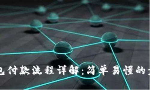 区块链钱包付款流程详解：简单易懂的步骤与图示