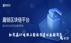 如何在HP电脑上轻松创建以
