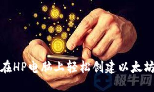如何在HP电脑上轻松创建以太坊钱包