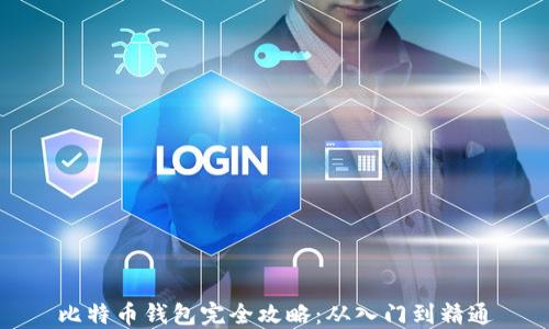 
比特币钱包完全攻略：从入门到精通