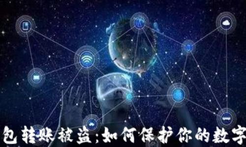 
区块链钱包转账被盗：如何保护你的数字资产安全