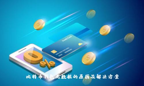 比特币钱包无数据的原因及解决方案