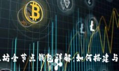 :以太坊全节点钱包详解：