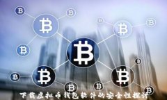 下载虚拟币钱包软件的安
