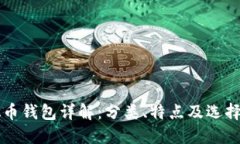 虚拟币钱包详解：分类、