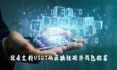 优质支持USDT的区块链硬件