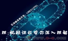 掌握区块链钱包原理：视