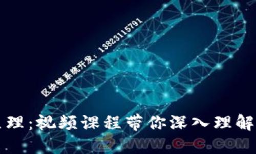 掌握区块链钱包原理：视频课程带你深入理解加密货币资产管理