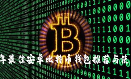 2023年最佳安卓比特币钱包推荐与使用指南