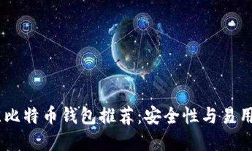 : 2019年最佳比特币钱包推荐：安全性与易用性的完美结合