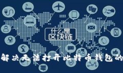 如何解决无法打开比特币