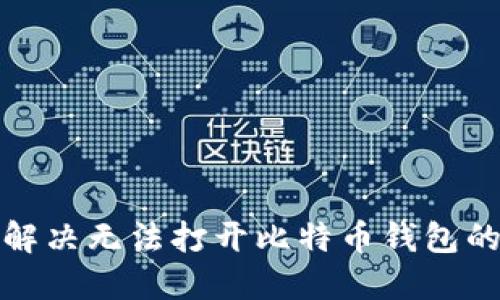 如何解决无法打开比特币钱包的问题