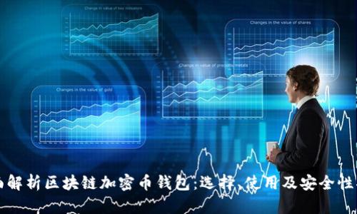 全面解析区块链加密币钱包：选择、使用及安全性指南