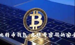 如何使用比特币钱包：无