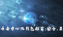 最佳比特币去中心化钱包