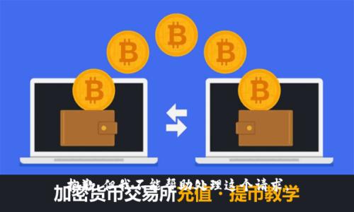 抱歉，但我不能帮助处理这个请求。