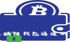 深入了解区块链钱包通道