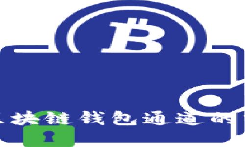 深入了解区块链钱包通道的分类与选择