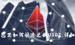 tp钱包里如何快速兑换US
