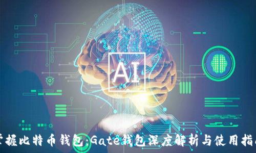   
掌握比特币钱包：Gate钱包深度解析与使用指南