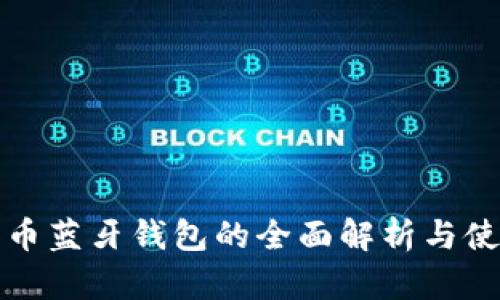 数字货币蓝牙钱包的全面解析与使用指南