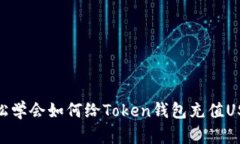轻松学会如何给Token钱包充