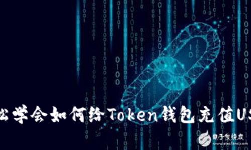 轻松学会如何给Token钱包充值USDT