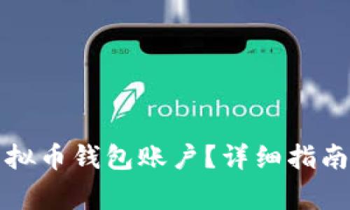 如何轻松开通虚拟币钱包账户？详细指南与常见问题解析