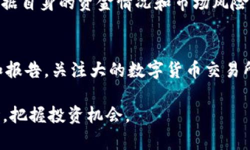 baioti如何通过数字货币交易一天挣好几万？/baioti
数字货币,投资,交易策略,风险管理/guanjianci

## 内容大纲

1. **引言**
    - 数字货币的定义与发展历程
    - 投资数字货币的吸引力与风险

2. **数字货币的基础知识**
    - 数字货币的种类
    - 区块链技术的应用
    - 如何选择数字货币进行投资

3. **日赚几万的前提**
    - 资金投入与市场分析
    - 技术分析与趋势判断
    - 心态管理的重要性

4. **有效的交易策略**
    - 短期交易与长期投资
    - 日内交易的技巧
    - 使用工具与平台进行交易

5. **风险管理与控制**
    - 避免情绪化交易
    - 制定止损策略
    - 资金分配与杠杆使用

6. **成功案例与失败教训**
    - 成功投资者的经验分享
    - 常见的投资误区与教训

7. **结论与未来展望**
    - 数字货币的前景
    - 持续学习与适应市场变化的重要性

## 内容主体

### 引言
数字货币是一种基于区块链技术的虚拟货币，它通过去中心化的方式进行交易。近年来，随着比特币等主流数字货币的不断升值，数字货币的交易热潮席卷了全球，许多人开始关注这一投资热点。在这样的市场环境下，如何通过数字货币交易一天挣好几万，成为了众多投资者梦寐以求的目标。

然而，投资数字货币并非易事，它充满了机会与风险。本文将为您深入解析如何在数字货币市场中获取利润，帮助您认识到其中的潜在挑战与应对策略。

### 数字货币的基础知识
#### 数字货币的种类
数字货币主要包括比特币、以太坊、瑞波币等各类虚拟货币。每种货币都有其独特的特点和应用场景，理解这些差异有助于投资者做出更明智的选择。

#### 区块链技术的应用
区块链技术是数字货币发展的基础，它确保了交易的安全性和透明性。通过理解如何运作，投资者可以更好地把握市场动向。

#### 如何选择数字货币进行投资
选择适合投资的数字货币需要考虑市场趋势、项目团队、技术背景等多个因素。在众多选项中，了解如何筛选出潜力币种至关重要。

### 日赚几万的前提
#### 资金投入与市场分析
进行数字货币交易的首要条件是资金的投入和市场的分析。合理配置资金可以使风险降到最低，而对市场的准确分析能够帮助投资者抓住最佳交易机会。

#### 技术分析与趋势判断
技术分析是数字货币交易中不可或缺的投资手段。通过学习图表、趋势线等分析工具，投资者能够判断何时进场和出场，从而实现盈利。

#### 心态管理的重要性
保持冷静的心态是成功交易的关键，尤其是在市场波动剧烈的情况下。清晰的策略与良好的心理素质有助于投资者在复杂市场中保持理智。

### 有效的交易策略
#### 短期交易与长期投资
短期交易与长期投资各有优势与劣势，投资者需要根据自己的风险偏好和市场理解去选择相应的策略。短期交易追求快速获利，而长期投资则是基于对市场未来的信心。

#### 日内交易的技巧
日内交易要求投资者在一天内完成多笔交易，以获取微小的利润。在这个过程中，快速的决策能力与敏锐的市场观察力是成功的关键。

#### 使用工具与平台进行交易
数字货币交易平台提供了丰富的工具和资源，投资者应充分利用这些工具如交易机器人、市场分析软件等，提升交易的效率和成功率。

### 风险管理与控制
#### 避免情绪化交易
情绪化交易是导致失败的主要原因之一。投资者需要学会控制情绪，严格按照交易计划执行，避免盲目跟风和恐慌抛售。

#### 制定止损策略
止损策略是保护投资的重要手段，通过设置止损位来限制亏损，确保不会因为一时的损失而影响整体投资计划。

#### 资金分配与杠杆使用
适当的资金分配和杠杆使用能够提升投资效率，但过度使用杠杆则可能导致严重的债务风险。合理的资金管理是成功的必备条件。

### 成功案例与失败教训
#### 成功投资者的经验分享
通过分析一些成功投资者的案例，我们可以发现，他们普遍都具备良好的市场洞察力、逻辑思维能力以及严格的纪律性。

#### 常见的投资误区与教训
许多投资者在数字货币市场上遭遇失败，通常是因为缺乏经验、盲目跟风和没有设定合理的投资目标。总结这些误区，有助于提高未来的投资成功率。

### 结论与未来展望
#### 数字货币的前景
尽管数字货币市场风险重重，但从长远来看，随着技术的不断进步和市场的逐渐成熟，数字货币仍然有着广阔的前景。

#### 持续学习与适应市场变化的重要性
数字货币市场瞬息万变，投资者需要时刻关注市场动态，不断学习新的知识与技能，才能在未来的投资中获得成功。

## 相关问题

### 问题 1: 如何选择适合自己的数字货币投资策略？
#### 答：选择合适的投资策略需要考虑多个方面，包括个人的风险承受能力、市场知识、所投入的资金量以及交易的时间安排。不同的投资者会在不同的时间段和情况下采取不同的策略。例如，资金较多并具备相对经验的投资者可以尝试更为激进的短期交易策略，而风险承受能力相对较低的投资者则可能更适合长期持有。

### 问题 2: 何为止损策略，如何制定有效的止损计划？
#### 答：止损策略是帮助投资者控制风险的手段。投资者应根据自身的接受风险水平，设定一个损失阈值，并在市场波动时及时执行止损。例如，可以在购买时设定“如果价格下跌超过10%就卖出”这样的止损条件。

### 问题 3: 为什么技术分析在数字货币交易中如此重要？
#### 答：技术分析是一种基于市场历史数据的分析方法，可以帮助投资者判断未来价格走势。在数字货币交易中，由于市场波动剧烈，及时的决策与准确的趋势判断往往决定了交易的成功与否。因此，掌握一定的技术分析工具和技能是十分必要的。

### 问题 4: 如何避免情绪化交易？
#### 答：保持冷静的心态是成功交易的关键。投资者可以设定明确的交易规则，并在交易前制定策略，确保在实际操作时遵循这些规则。同时，培养独立判断的能力，不轻易受到市场情绪的影响，能有效减少情绪化交易带来的风险。

### 问题 5: 数字货币投资的常见误区有哪些？
#### 答：常见的数字货币投资误区包括盲目跟风、缺乏研究、过度交易、忽视风险管理等。了解这些误区可以帮助投资者提高成功率，减少因错误决策带来的损失。

### 问题 6: 使用杠杆交易有哪些风险？
#### 答：杠杆交易可以放大投资收益，但同时也会加大风险。如果市场行情不如预期，投资者的损失将会被加倍。为此，在使用杠杆交易时，务必根据自身的资金情况和市场风险进行合理的评估，不要盲目追求高收益。

### 问题 7: 如何持续跟进行业动态并保持学习？
#### 答：持久关注行业动态需要通过网络和媒体获取最新的信息，可以加入相关的论坛和社交平台，参与讨论。此外，阅读关于数字货币的书籍和报告，关注大的数字货币交易所的新闻发布，以及关注行业大咖的言论，都是持续学习的重要途径。

以上内容是围绕“如何通过数字货币交易一天挣好几万”这一主题展开的具体阐述。希望通过这些信息和建议，读者能够更深入地了解数字货币市场，把握投资机会。