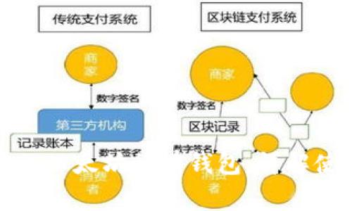 如何选择安全可靠的以太坊私有钱包：详解使用指南与注意事项